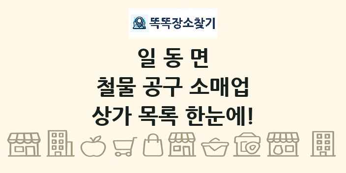 일동면 철물 공구 소매업 상가 목록 및 정보