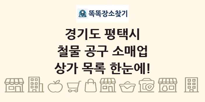 경기도 평택시 철물 공구 소매업 상가 목록 및 정보