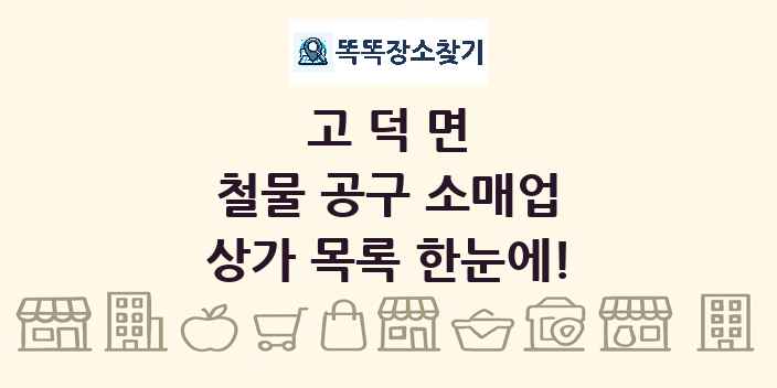 고덕면 철물 공구 소매업 상가 목록 및 정보