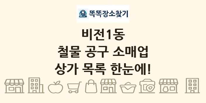 비전1동 철물 공구 소매업 상가 목록 및 정보