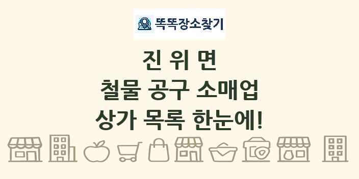 진위면 철물 공구 소매업 상가 목록 및 정보