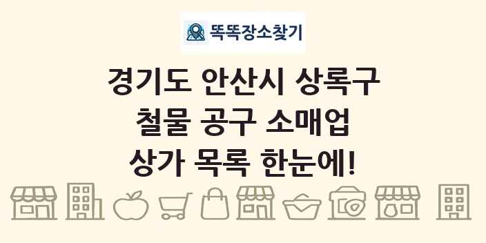 경기도 안산시 상록구 철물 공구 소매업 상가 목록 및 정보