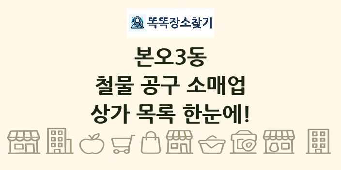 본오3동 철물 공구 소매업 상가 목록 및 정보