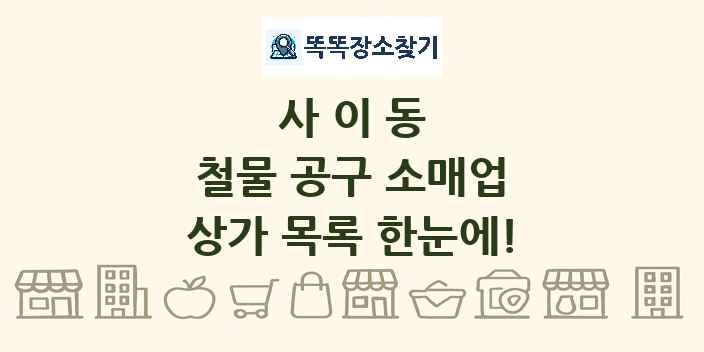 사이동 철물 공구 소매업 상가 목록 및 정보