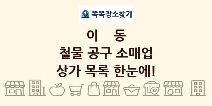이동 철물 공구 소매업 상가 목록 및 정보