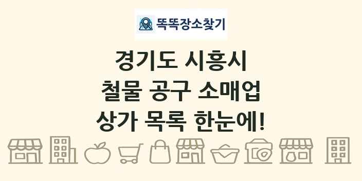 경기도 시흥시 철물 공구 소매업 상가 목록 및 정보