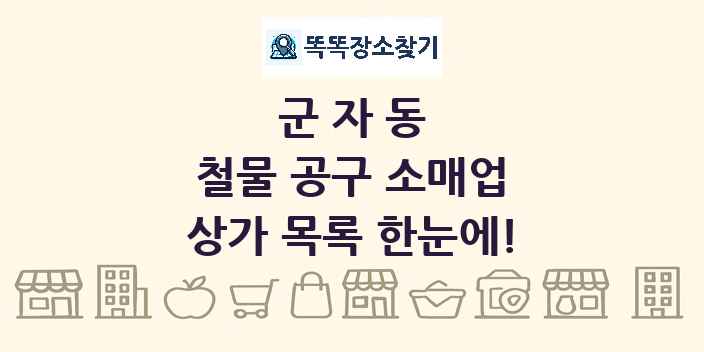 군자동 철물 공구 소매업 상가 목록 및 정보
