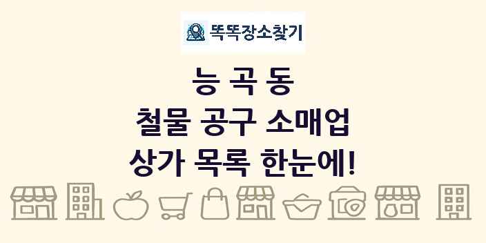 능곡동 철물 공구 소매업 상가 목록 및 정보