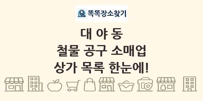 대야동 철물 공구 소매업 상가 목록 및 정보