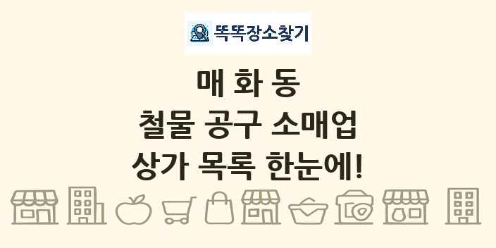 매화동 철물 공구 소매업 상가 목록 및 정보