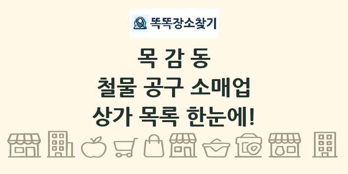 목감동 철물 공구 소매업 상가 목록 및 정보