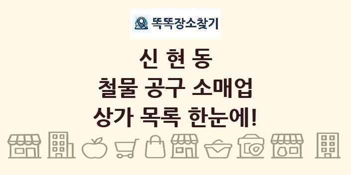 신현동 철물 공구 소매업 상가 목록 및 정보