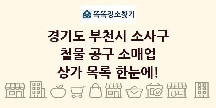 경기도 부천시 소사구 철물 공구 소매업 상가 목록 및 정보