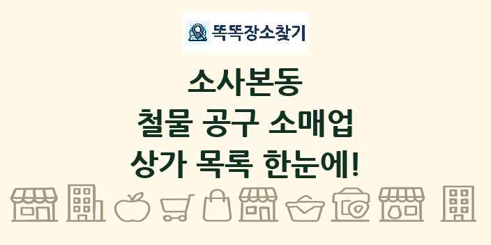 소사본동 철물 공구 소매업 상가 목록 및 정보