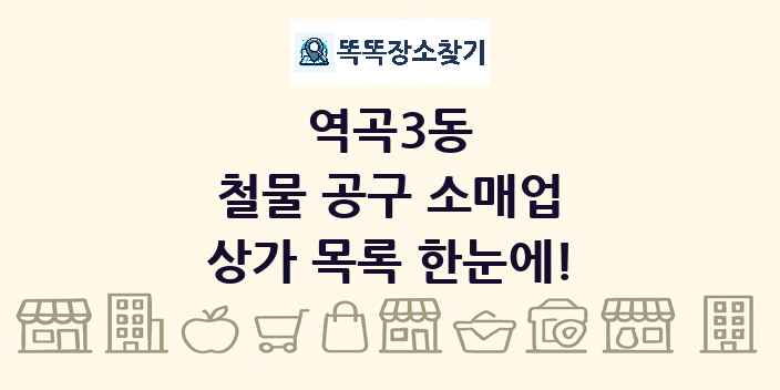 역곡3동 철물 공구 소매업 상가 목록 및 정보