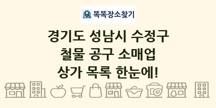 경기도 성남시 수정구 철물 공구 소매업 상가 목록 및 정보