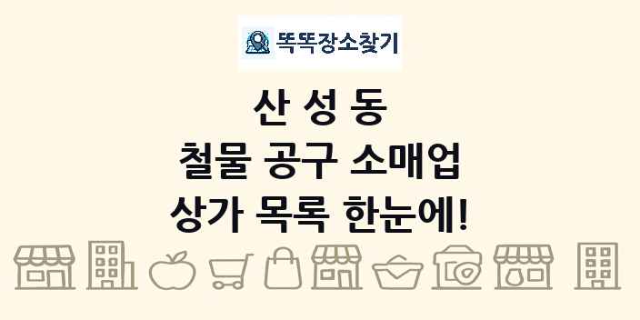 산성동 철물 공구 소매업 상가 목록 및 정보