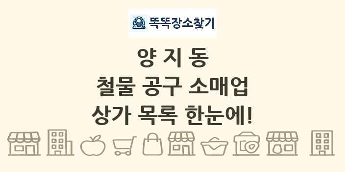 양지동 철물 공구 소매업 상가 목록 및 정보