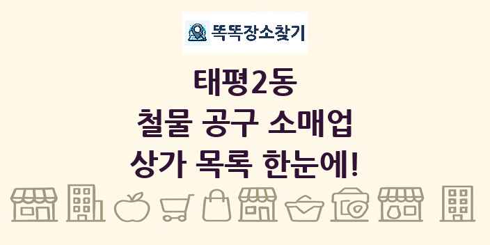 태평2동 철물 공구 소매업 상가 목록 및 정보