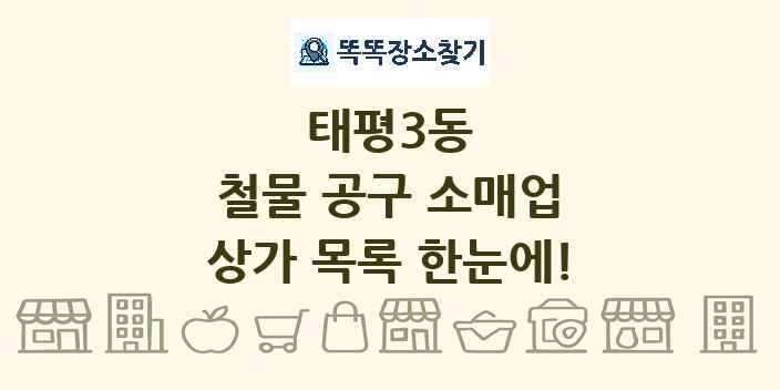 태평3동 철물 공구 소매업 상가 목록 및 정보