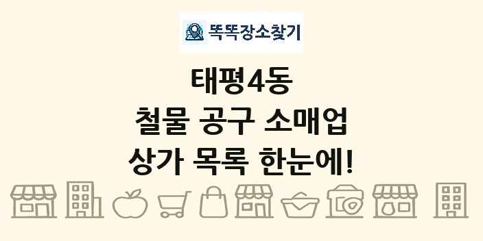 태평4동 철물 공구 소매업 상가 목록 및 정보