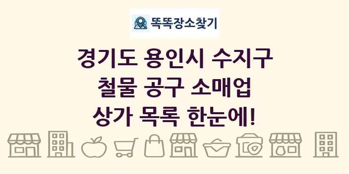 경기도 용인시 수지구 철물 공구 소매업 상가 목록 및 정보