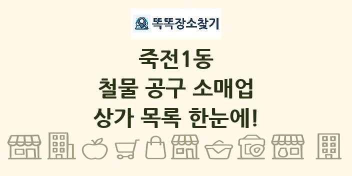 죽전1동 철물 공구 소매업 상가 목록 및 정보