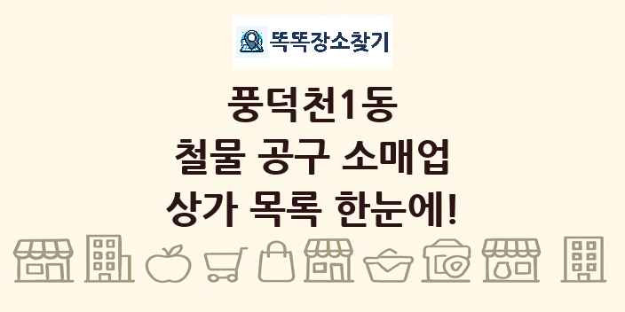 풍덕천1동 철물 공구 소매업 상가 목록 및 정보