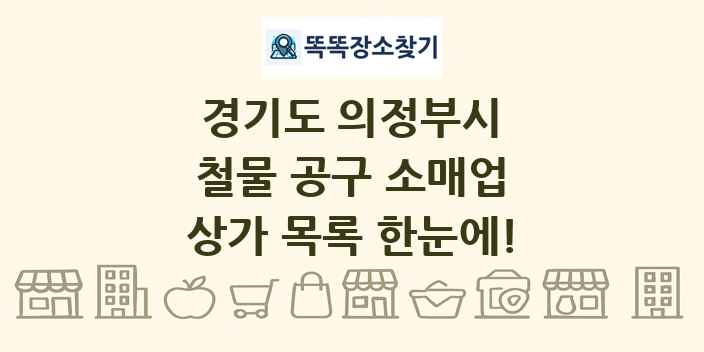 경기도 의정부시 철물 공구 소매업 상가 목록 및 정보
