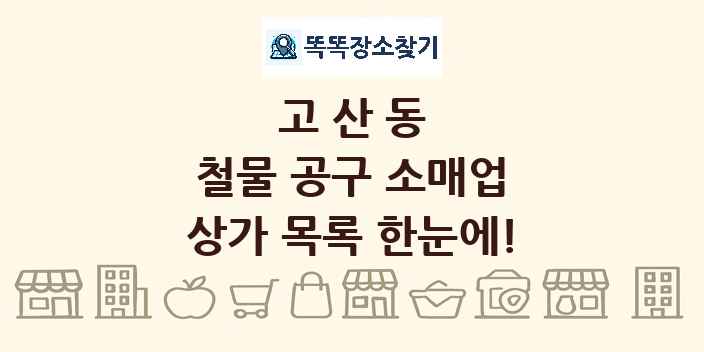 고산동 철물 공구 소매업 상가 목록 및 정보