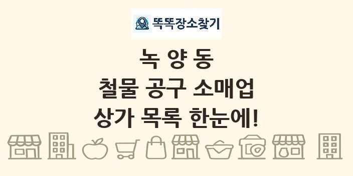 녹양동 철물 공구 소매업 상가 목록 및 정보