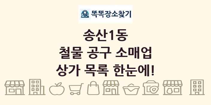 송산1동 철물 공구 소매업 상가 목록 및 정보
