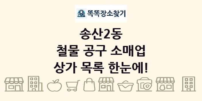 송산2동 철물 공구 소매업 상가 목록 및 정보