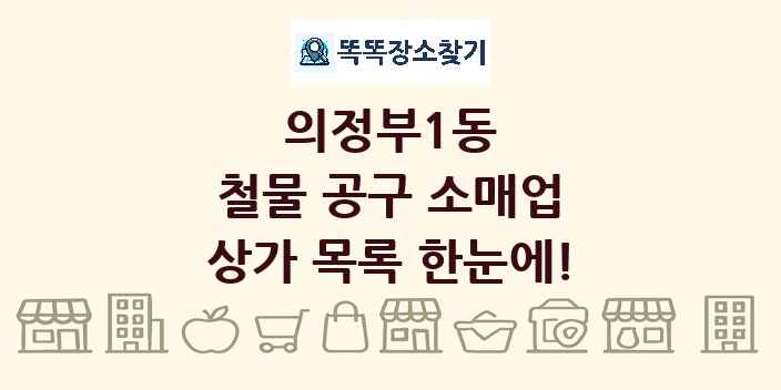 의정부1동 철물 공구 소매업 상가 목록 및 정보