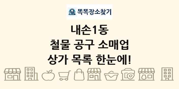 내손1동 철물 공구 소매업 상가 목록 및 정보