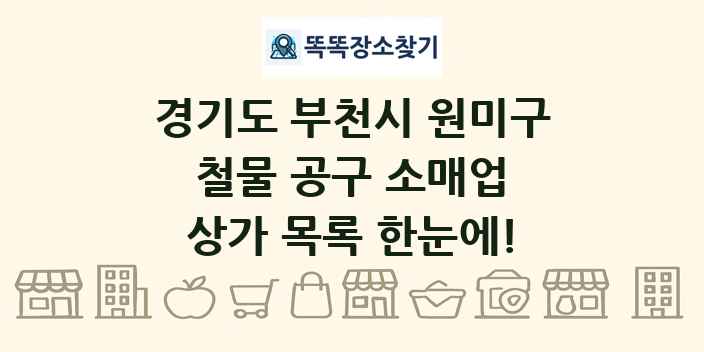 경기도 부천시 원미구 철물 공구 소매업 상가 목록 및 정보