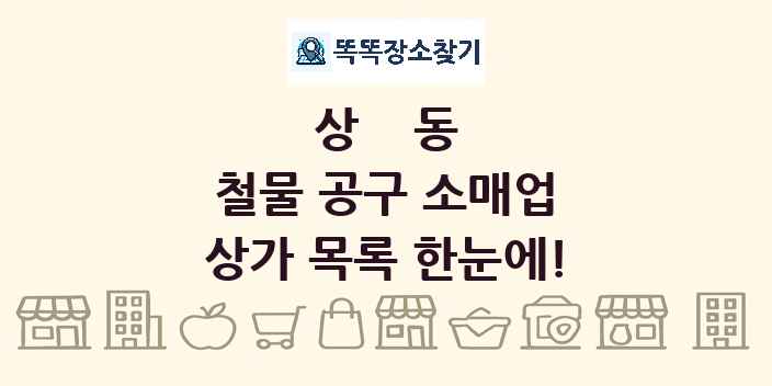 상동 철물 공구 소매업 상가 목록 및 정보