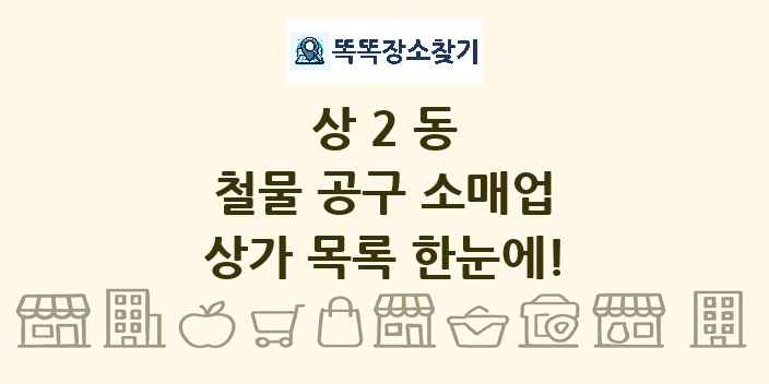 상2동 철물 공구 소매업 상가 목록 및 정보