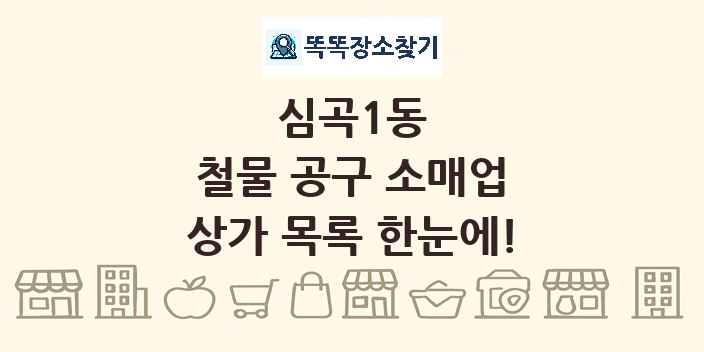 심곡1동 철물 공구 소매업 상가 목록 및 정보