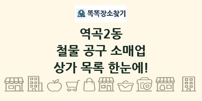 역곡2동 철물 공구 소매업 상가 목록 및 정보