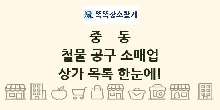 중동 철물 공구 소매업 상가 목록 및 정보