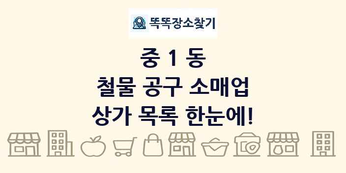 중1동 철물 공구 소매업 상가 목록 및 정보