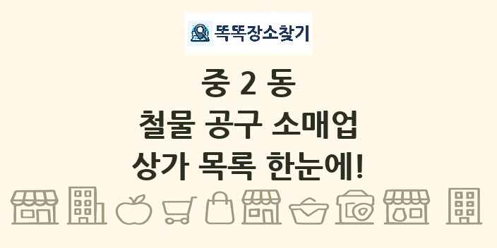 중2동 철물 공구 소매업 상가 목록 및 정보