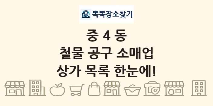 중4동 철물 공구 소매업 상가 목록 및 정보
