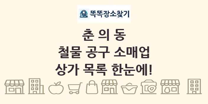 춘의동 철물 공구 소매업 상가 목록 및 정보
