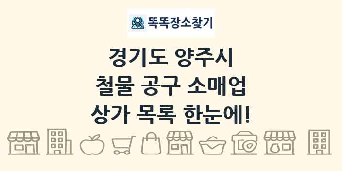 경기도 양주시 철물 공구 소매업 상가 목록 및 정보