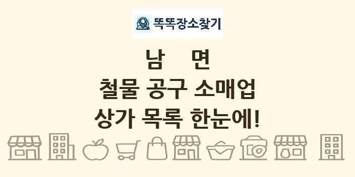 남면 철물 공구 소매업 상가 목록 및 정보