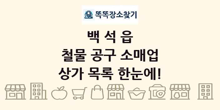백석읍 철물 공구 소매업 상가 목록 및 정보