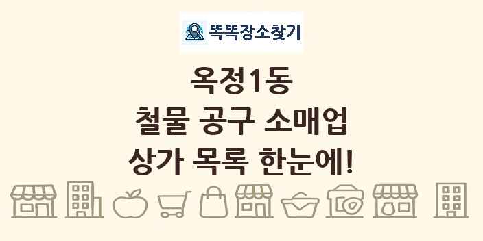 옥정1동 철물 공구 소매업 상가 목록 및 정보