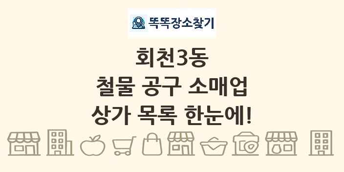 회천3동 철물 공구 소매업 상가 목록 및 정보